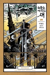 눈물을 마시는 새 표지 이미지