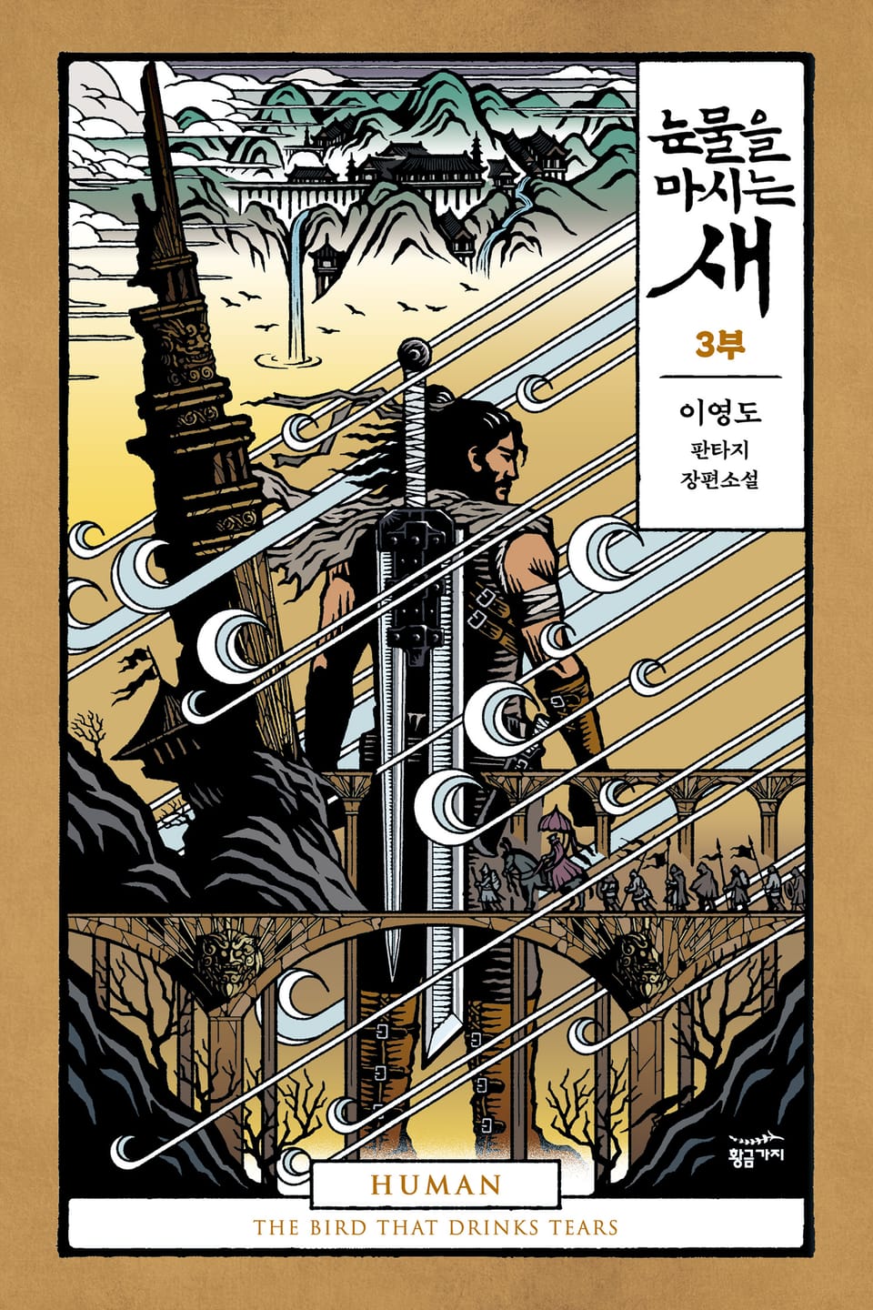 [분권] 눈물을 마시는 새 3부