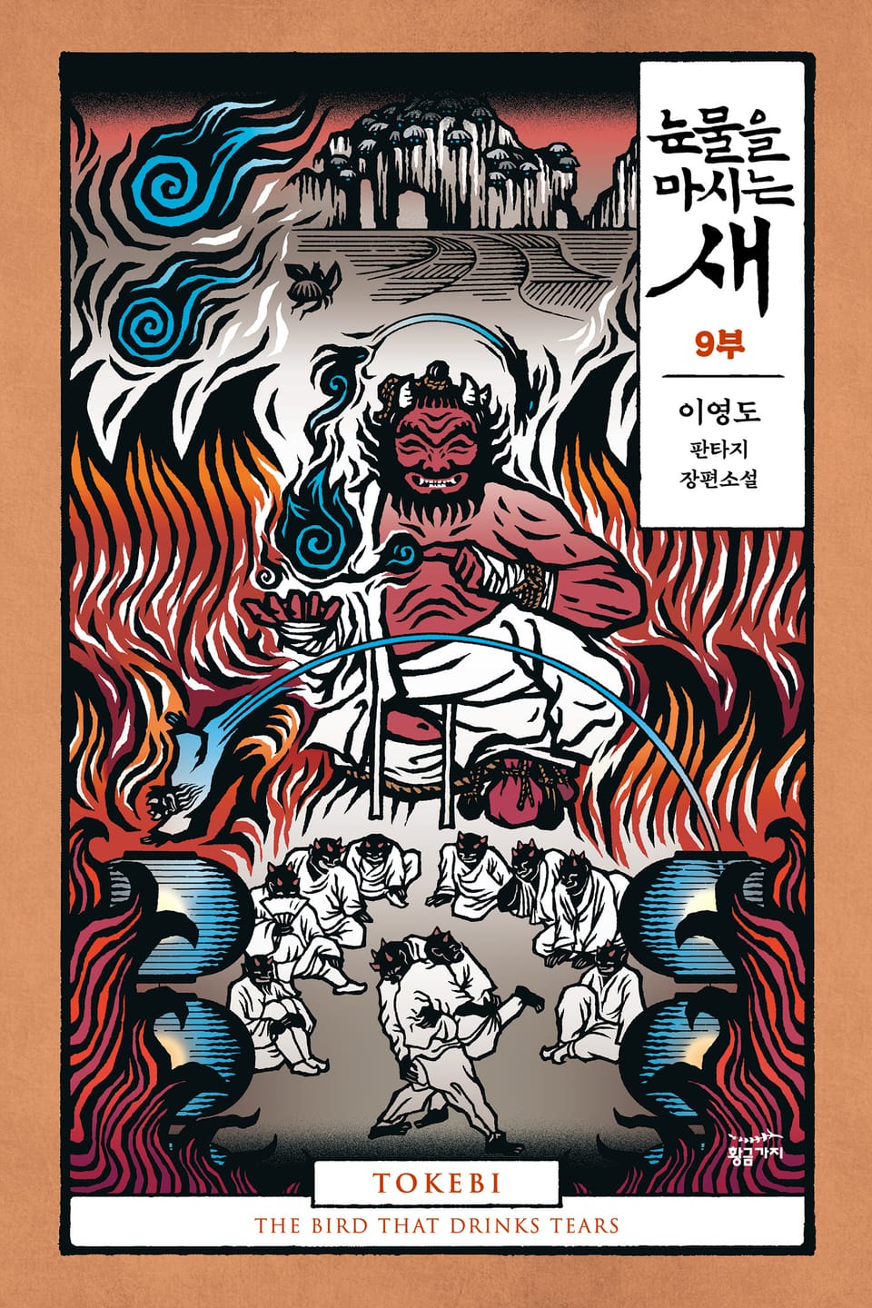 [분권] 눈물을 마시는 새 9부