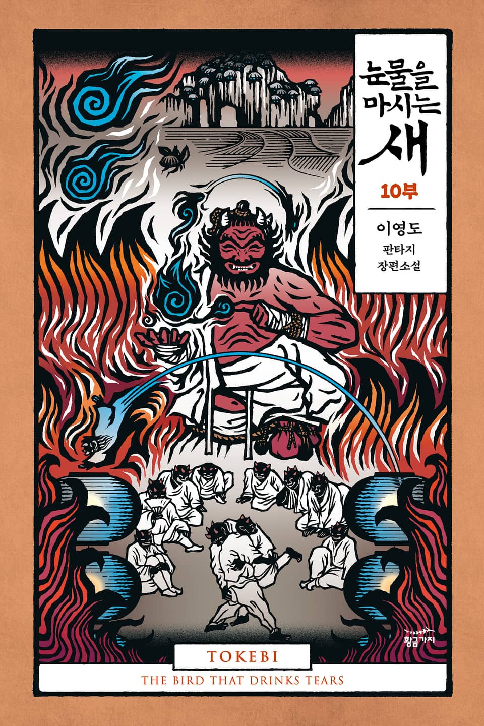 [분권] 눈물을 마시는 새 10부