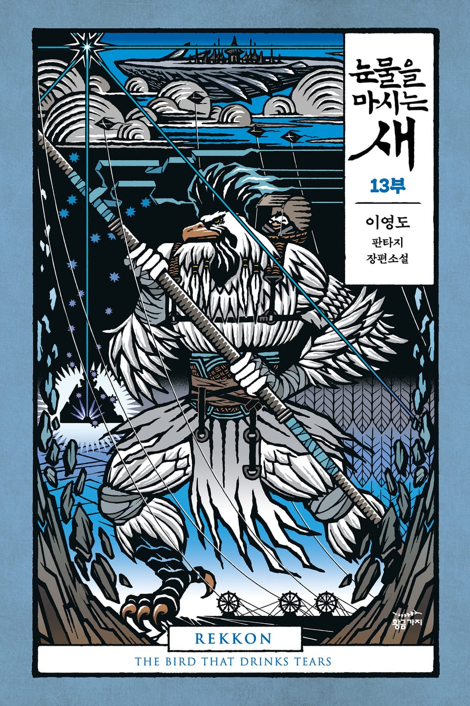 [분권] 눈물을 마시는 새 13부