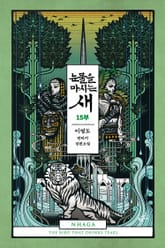 눈물을 마시는 새 표지 이미지