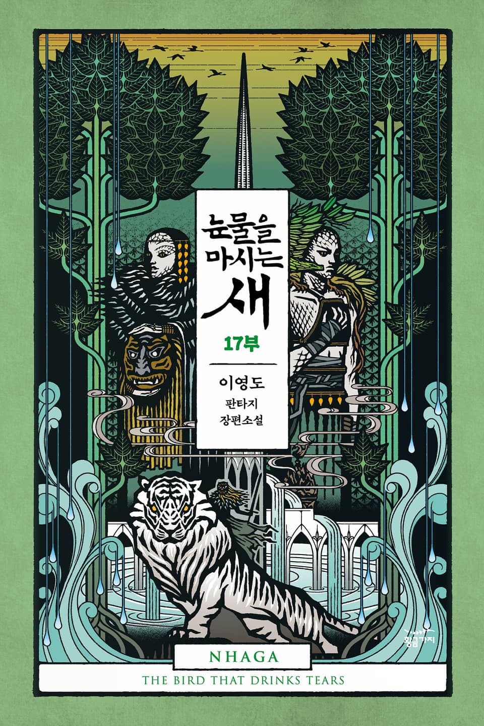 [분권] 눈물을 마시는 새 17부