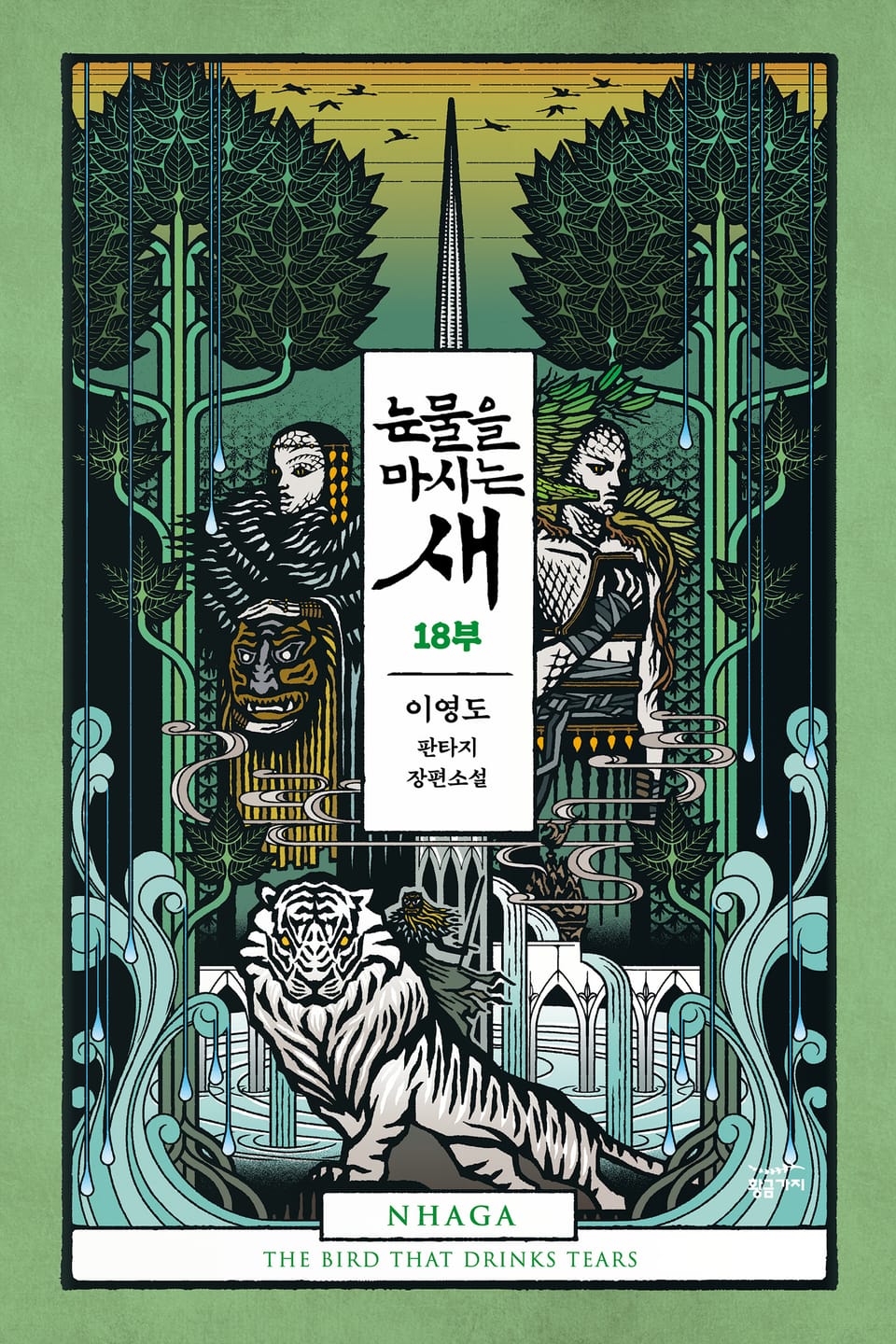 [분권] 눈물을 마시는 새 18부