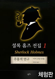 [체험판] 셜록 홈즈 전집 1 : 주홍색 연구