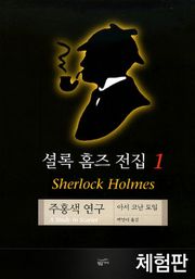 [체험판] 셜록 홈즈 전집 1 : 주홍색 연구