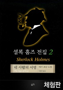 [체험판] 셜록 홈즈 전집 2 : 네 사람의 서명