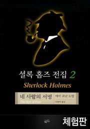 [체험판] 셜록 홈즈 전집 2 : 네 사람의 서명