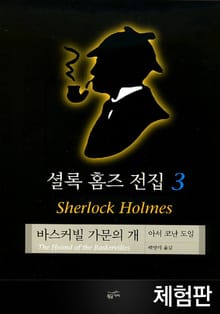 [체험판] 셜록 홈즈 전집 3 : 바스커빌 가문의 개