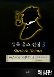 [체험판] 셜록 홈즈 전집 3 : 바스커빌 가문의 개