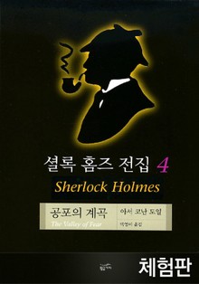 [체험판] 셜록 홈즈 전집 4 : 공포의 계곡