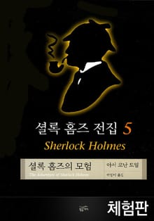[체험판] 셜록 홈즈 전집 5 : 셜록홈즈의 모험