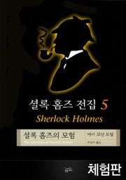 [체험판] 셜록 홈즈 전집 5 : 셜록홈즈의 모험