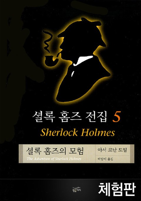 [체험판] 셜록 홈즈 전집 5 : 셜록홈즈의 모험 표지 이미지