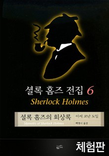 [체험판] 셜록 홈즈 전집 6 : 셜록홈즈의 회상록