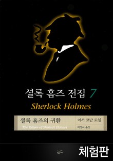 [체험판] 셜록 홈즈 전집 7 : 셜록 홈즈의 귀환