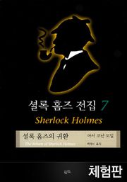 [체험판] 셜록 홈즈 전집 7 : 셜록 홈즈의 귀환