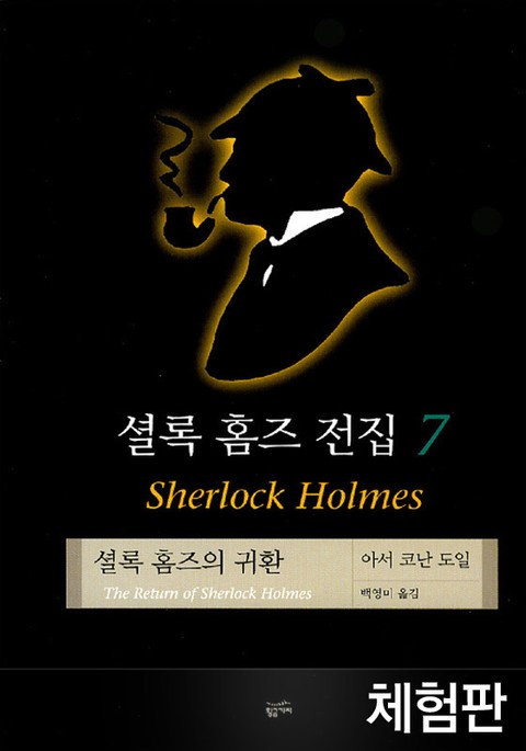 [체험판] 셜록 홈즈 전집 7 : 셜록 홈즈의 귀환 표지 이미지