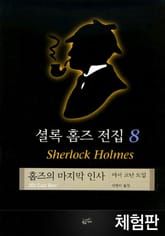 [체험판] 셜록 홈즈 전집 8 : 홈즈의 마지막 인사 표지 이미지