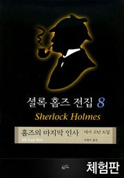 [체험판] 셜록 홈즈 전집 8 : 홈즈의 마지막 인사