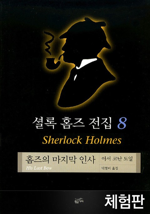 [체험판] 셜록 홈즈 전집 8 : 홈즈의 마지막 인사 표지 이미지