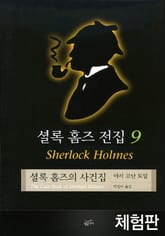 [체험판] 셜록 홈즈 전집 9 : 셜록 홈즈의 사건집 표지 이미지