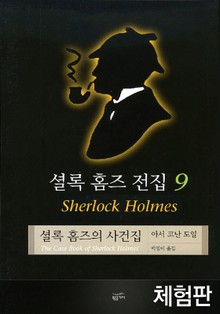 [체험판] 셜록 홈즈 전집 9 : 셜록 홈즈의 사건집