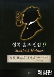 [체험판] 셜록 홈즈 전집 9 : 셜록 홈즈의 사건집