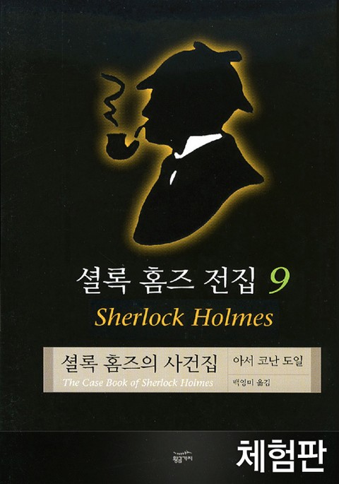 [체험판] 셜록 홈즈 전집 9 : 셜록 홈즈의 사건집 표지 이미지
