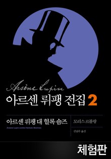 [체험판] 아르센 뤼팽 전집 2 - 아르센 뤼팽 대 헐록 숌즈