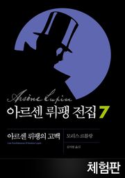 [체험판] 아르센 뤼팽 전집 7 - 아르센 뤼팽의 고백