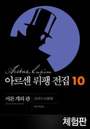 [체험판] 아르센 뤼팽 전집 10 - 서른 개의 관