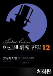 [체험판] 아르센 뤼팽 전집 12 - 호랑이 이빨 - 하