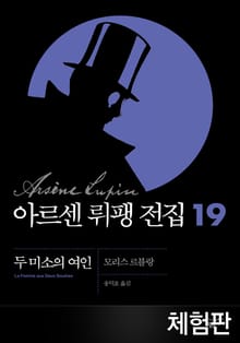 [체험판] 아르센 뤼팽 전집 19 - 두 미소의 여인
