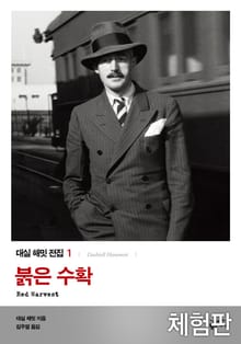 [체험판] 붉은 수확
