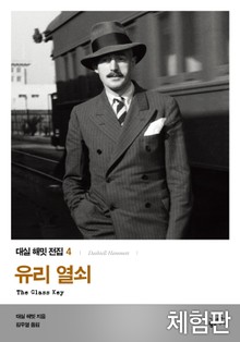 [체험판] 유리 열쇠
