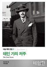 [체험판] 데인 가의 저주 표지 이미지