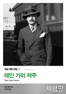 [체험판] 데인 가의 저주
