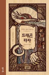 드래곤 라자 1