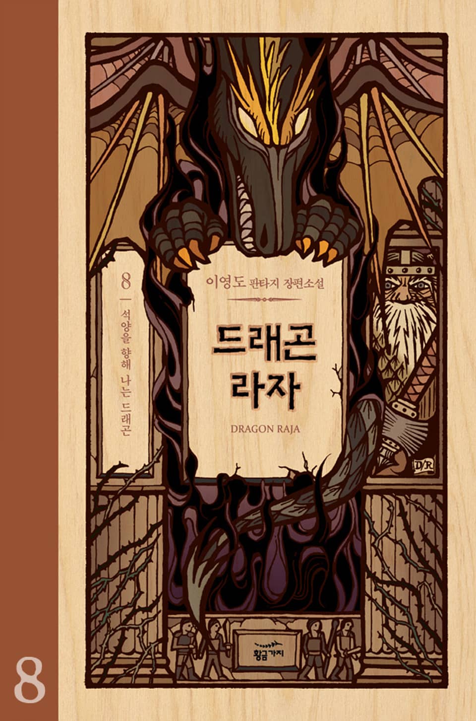 드래곤 라자 8 (완결)