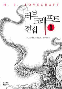 러브 크래프트 전집 1