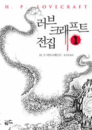 러브 크래프트 전집 1