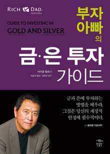 부자 아빠의 금은 투자 가이드
