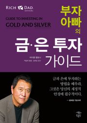 부자 아빠의 금은 투자 가이드