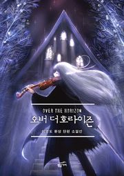 오버 더 호라이즌(한글판)