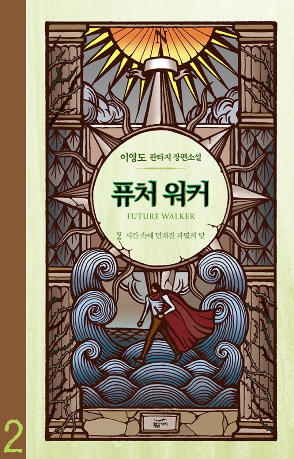 퓨처 워커 2