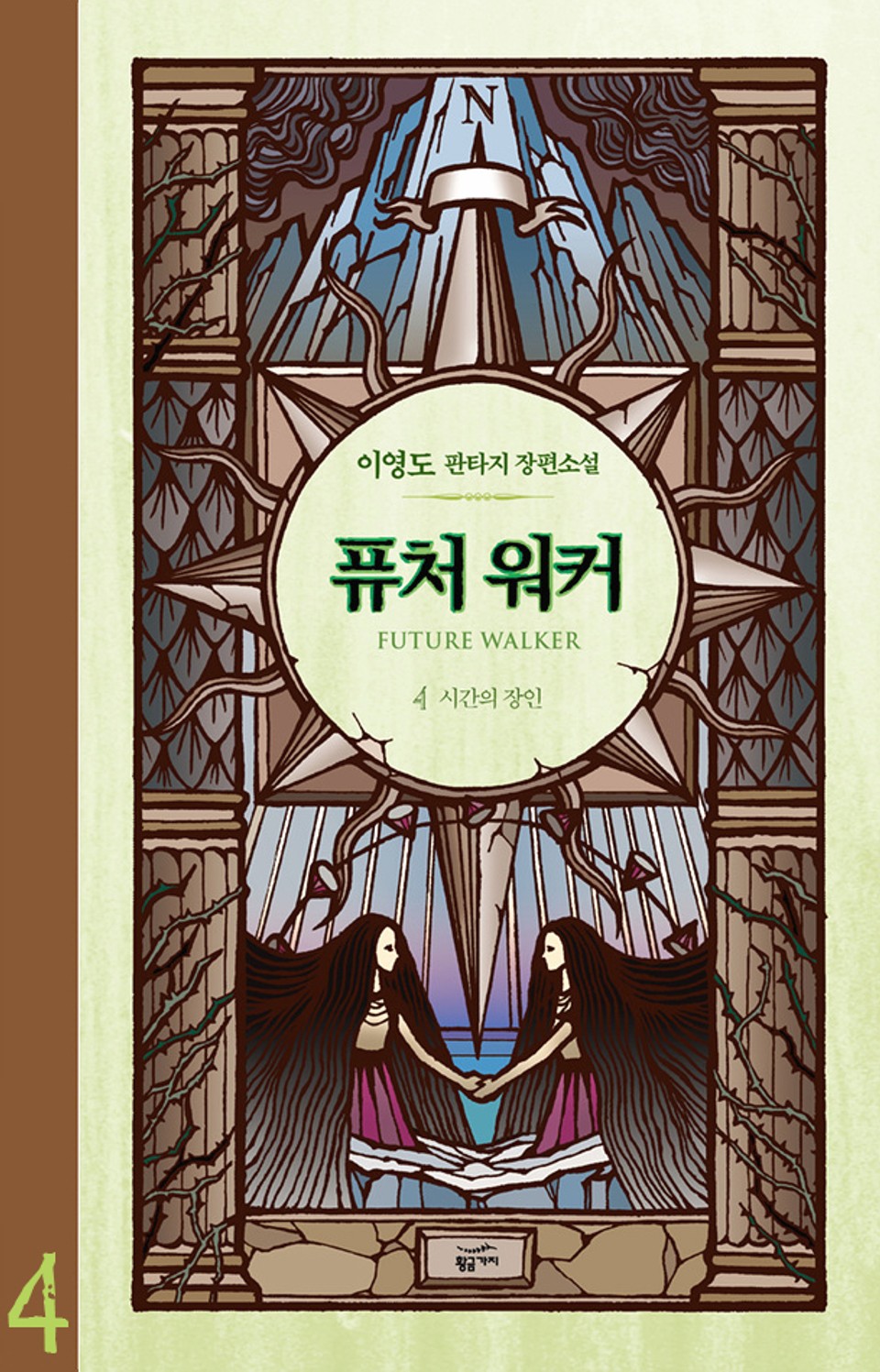 퓨처 워커 4 (완결)