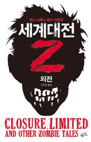 세계대전Z 외전