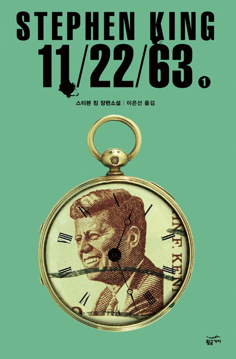 11/22/63 1권 표지 이미지