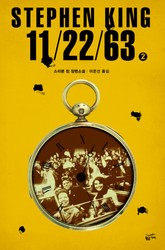11/22/63 2권 (완) 표지 이미지